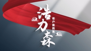 Video nghiên cứu điển hình Haolisen